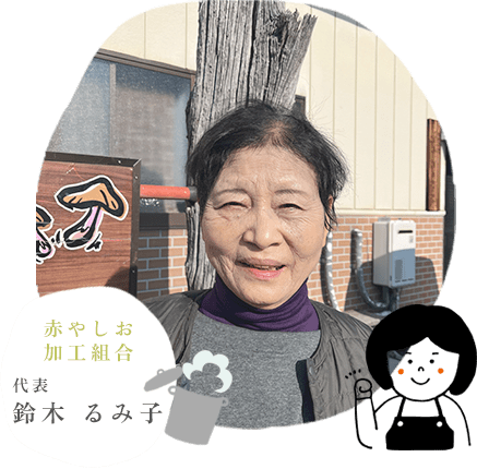 赤やしお加工組合 代表 鈴木 るみ子