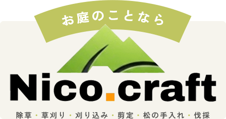 お庭のことならNico.craft 除草・草刈り・刈り込み・剪定・松の手入れ・伐採